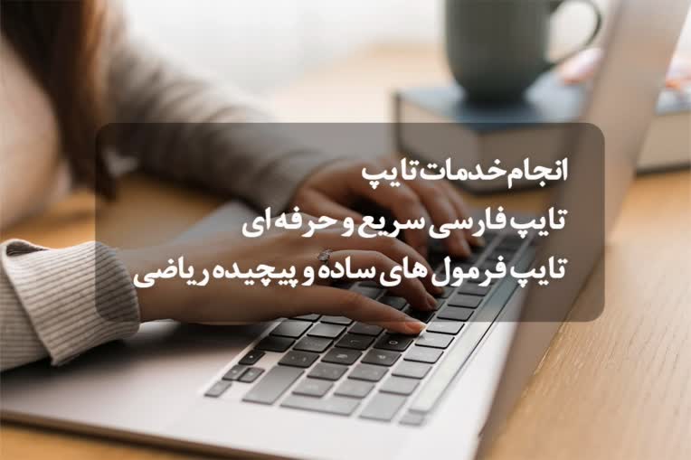 تایپ انواع متن فارسی انگلیسی و صوتی
