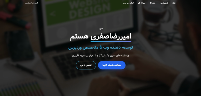 طاحی سایت شخصی مناسب رزومه و معرفی