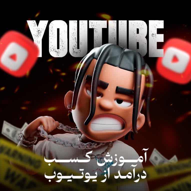 طراحی پست اینستاگرام آموزشی کسب درامد از یوتیوب