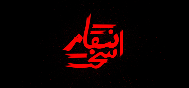 طراحی تایپوگرافی/ باعنوان انتقام سخت