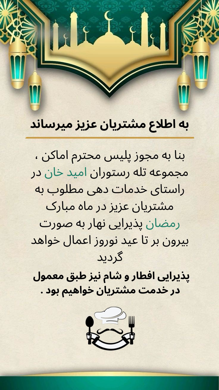 بنر رستوران امید خان برای رمضان