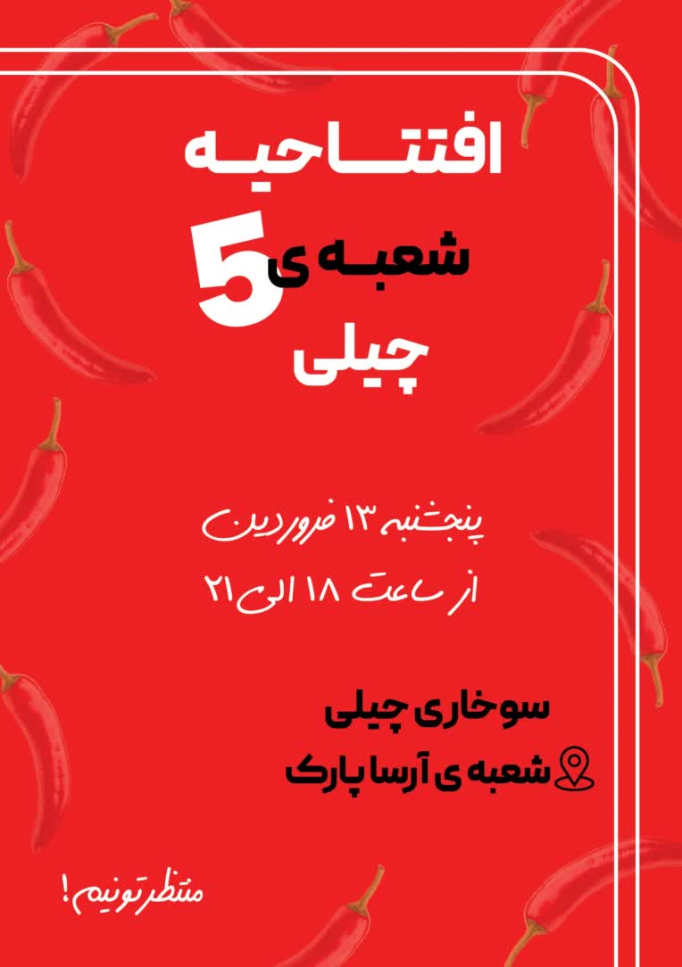 بنر افتتاحیه برای رستوران چیلی تبریز
