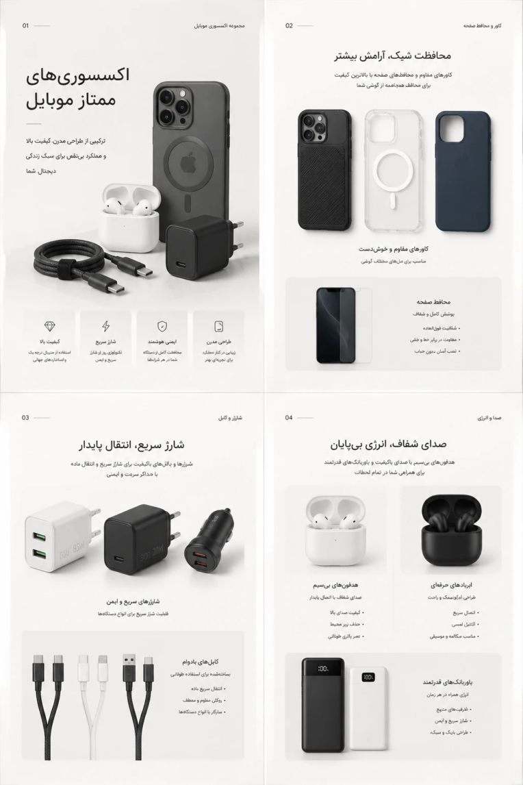 کاتالوگ لوازم جانبی موبایل و اکسسوری