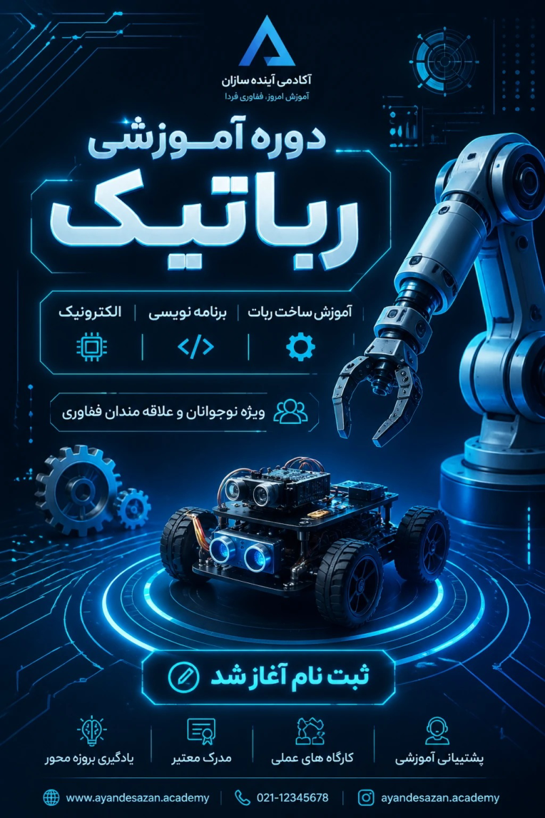 نمونه پوستر آموزشی دوره رباتیک