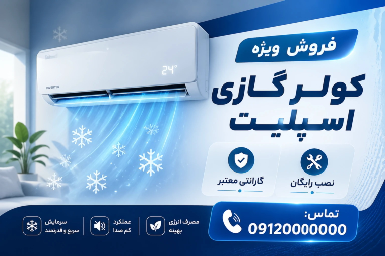 نمونه بنر تبلیغاتی کولر گازی اسپیلت