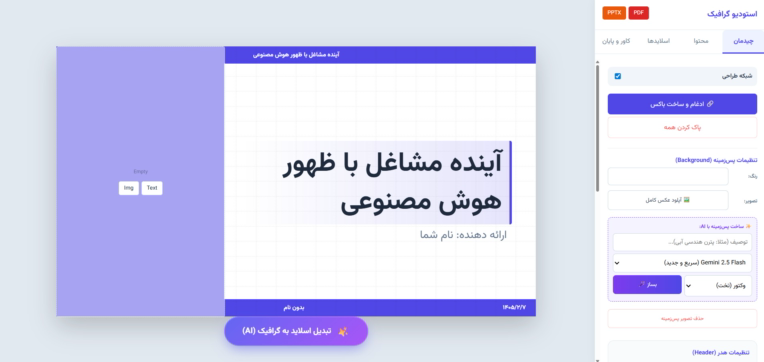 وبسایت هوش مصنوعی ساخت و ویرایش ارائه ( presentation ) حرفه ای