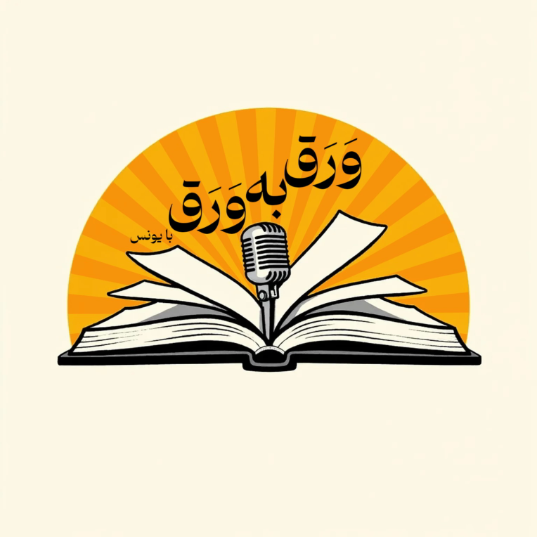 طراحی لوگو برای کانال پادکست با موضوع «کتاب»