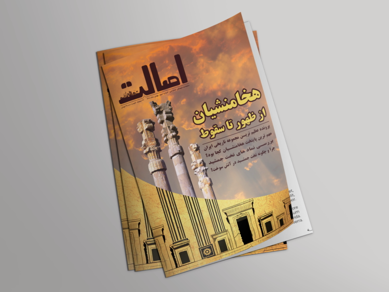 طراحی جلد مجله فرهنگی هنری اصالت