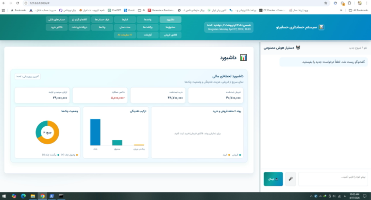 حسابدار صوتی با هوش مصنوعی (نت ملی)