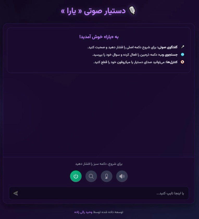 دستیار صوتی هوشمند یارا با استفاده از هوش مصنوعی