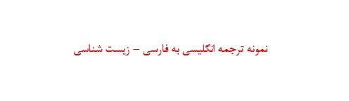 نمونه ترجمه انگلیسی به فاسی زیست شناسی