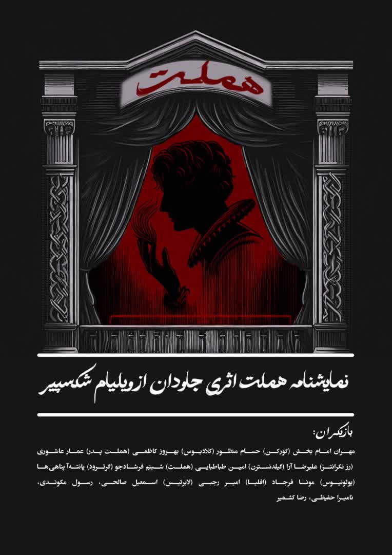 طراحی پوستر تئاتر هملت و کتاب 1984