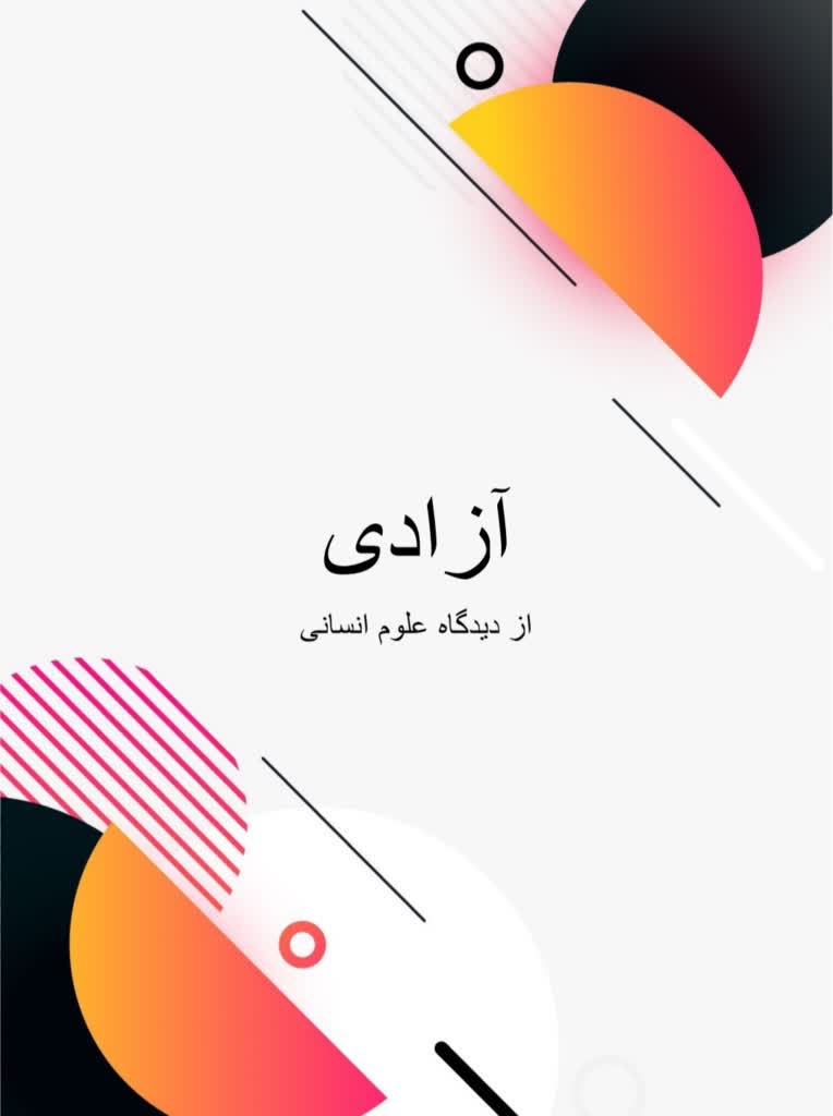 آزادی از دیدگاه علوم انسانی با مباحث حیثیت و آزادی  آزادی فردی اجتماعی اقتصادی اسلامی و منطقه آزاد