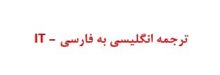 ترجمه انگلیسی به فارسی در زمینه ی IT