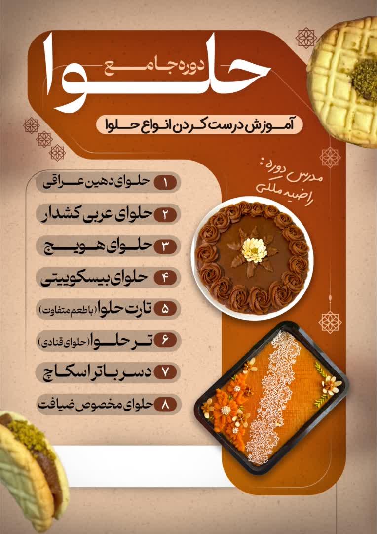 پوستر دوره ساخت حلوا همراه با سرفصل