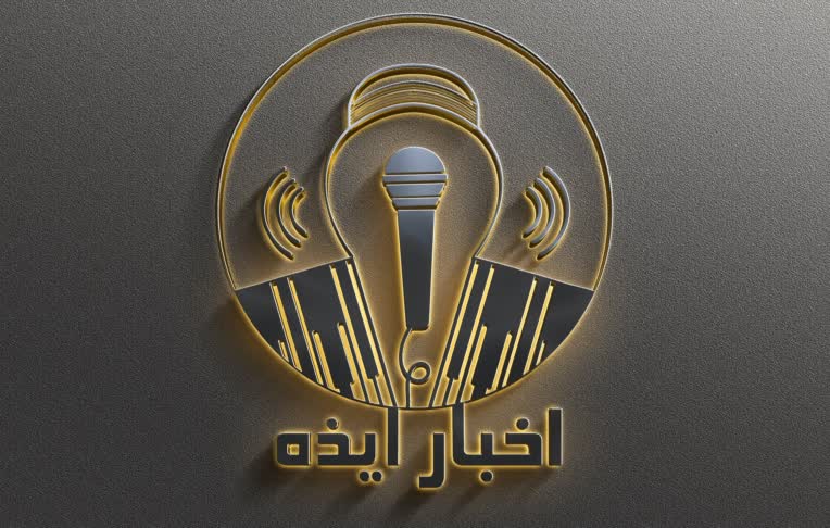 طراحی لوگو کانال خبری شهرستان ایذه