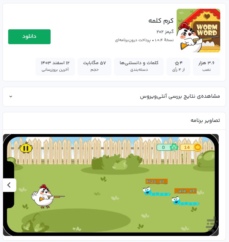 بازی آموزش زبان انگلیسی "کرم کلمه"