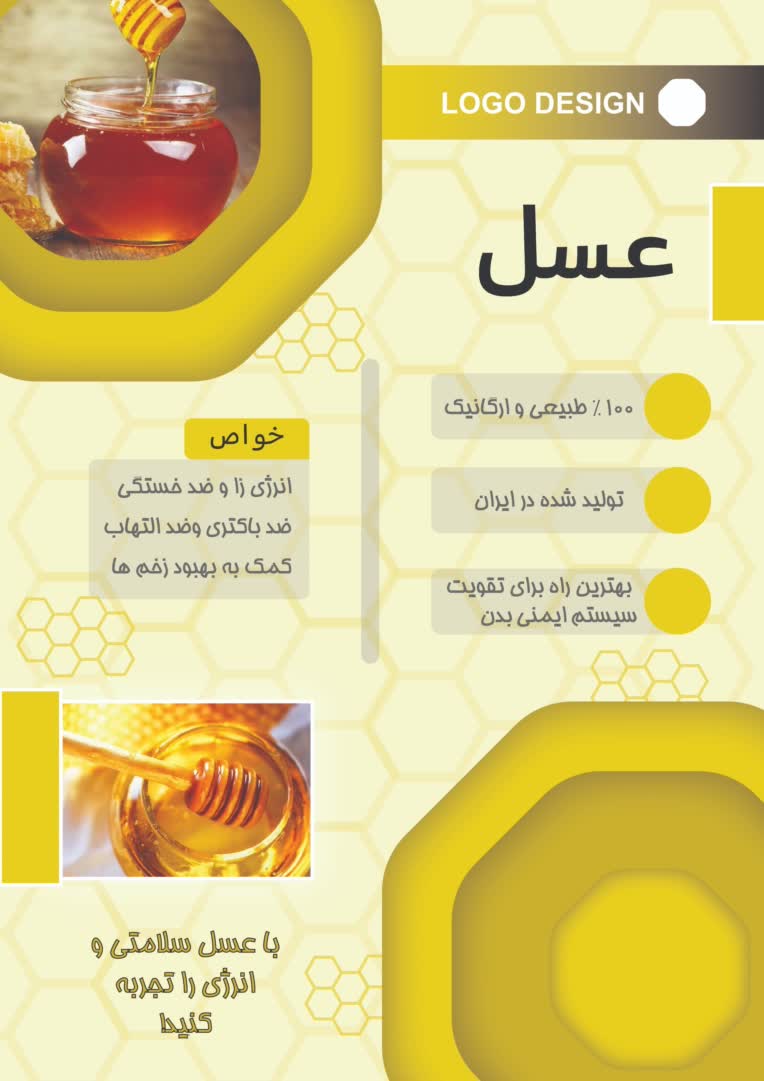 طراحی پوستر تبلیغاتی عسل و خواص آن