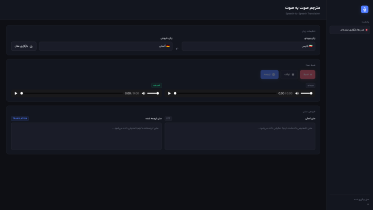 سرویس مترجم گفتار آفلاین  Speech-to-Speech Interpreter