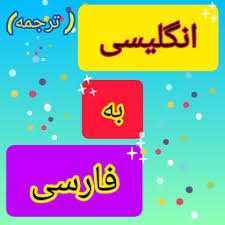 نمونه ترجمه تخصصی انگلیسی به فارسی