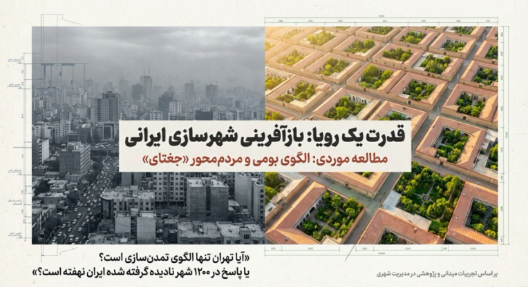 اسلایدشو (پاورپیونت): قدرت یک رویا: بازآفرینی شهرسازی ایرانی