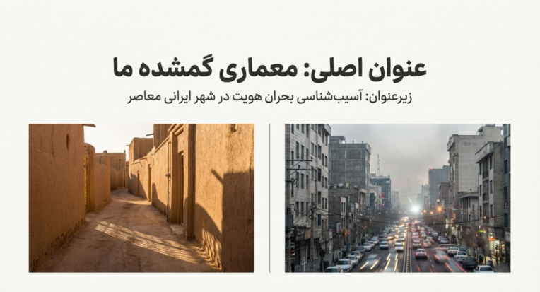 ارائه تحلیلی (پاورپیونت): معماری گمشده ما