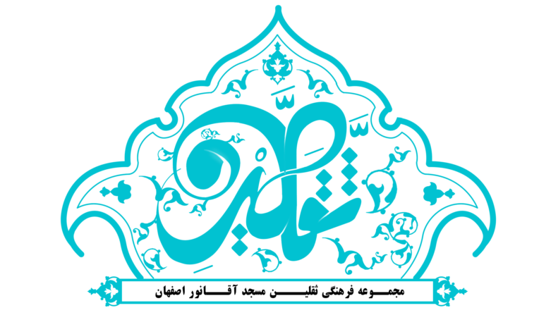 طراحی لوگو مجموعه فرهنگی ثقلین در اصفهان