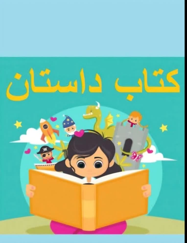 داستان برای کودکان و بزرگ سالان