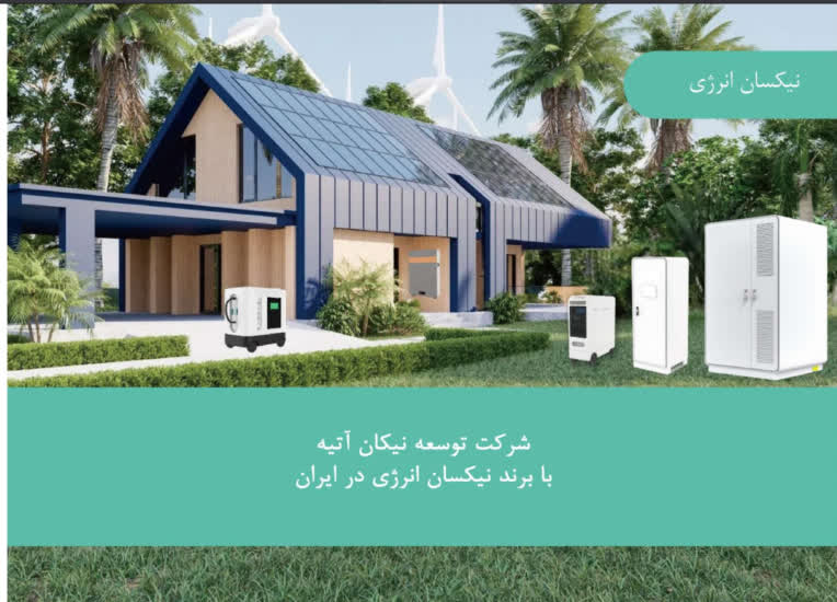 کاتالوگ خدمات محصولات نیکسان انرژی
