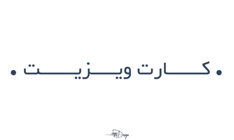 طراحی کارت ویزیت مشاغل هنری و آموزشی