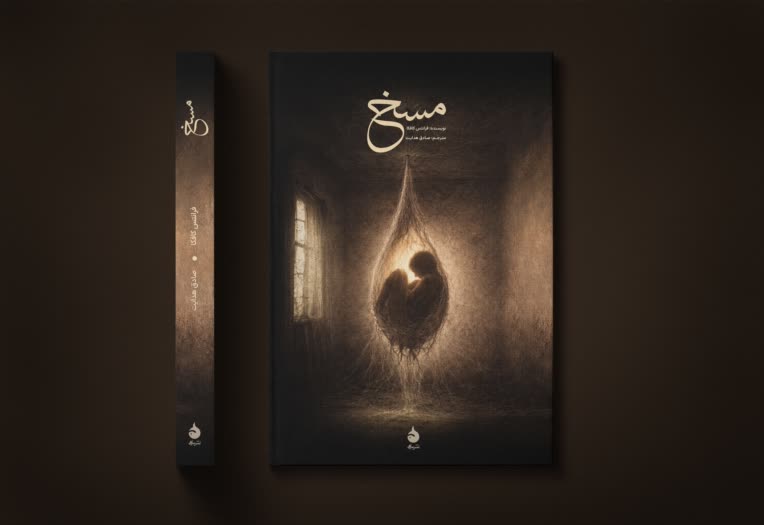 طراحی و خروجی تصویری جلد کتاب مسخ