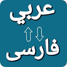 ترجمه حرفه‌ای عربی به فارسی: متون خبری/اقتصادی و عمومی/داستانی