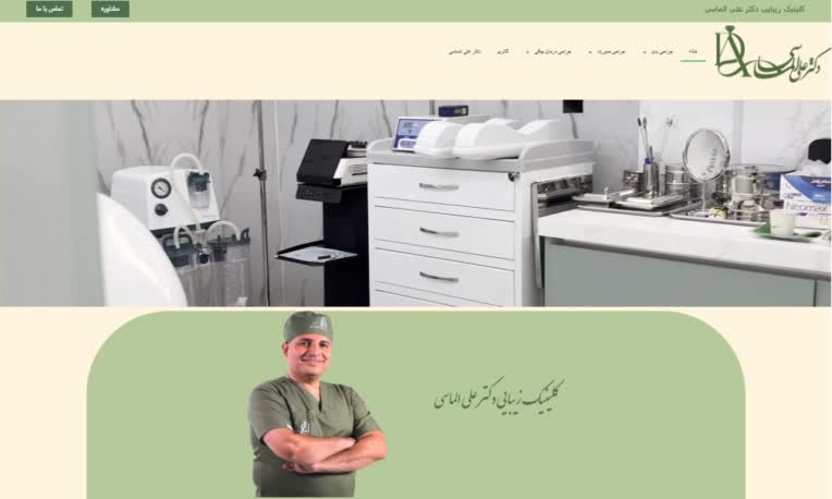 کلینیک زیبایی  دکتر علی الماسی