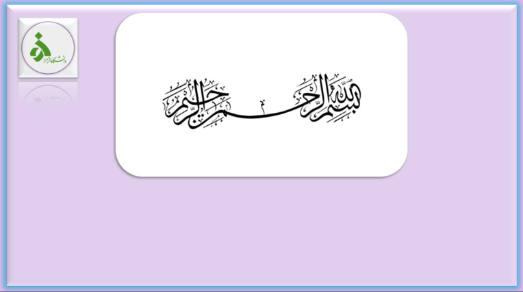 این نمونه مربوط به طراحی پاورپوینت جلسه دفاع (دانشگاهی/پایان‌نامه) می‌باشد