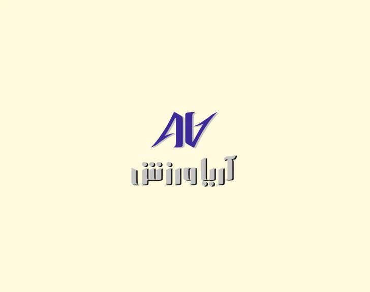 طراحی لوگو و لوگوتایپ آریا ورزش