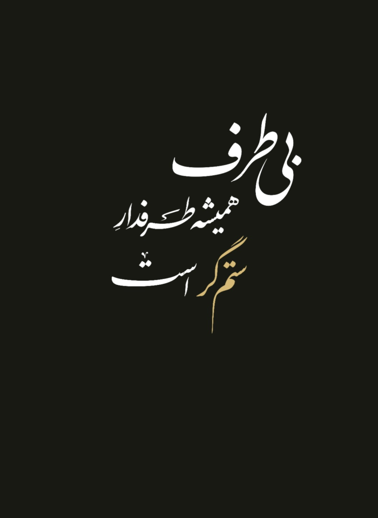 طراحی عکس نوشت برای تجمعات خیابانی جنگ رمضان