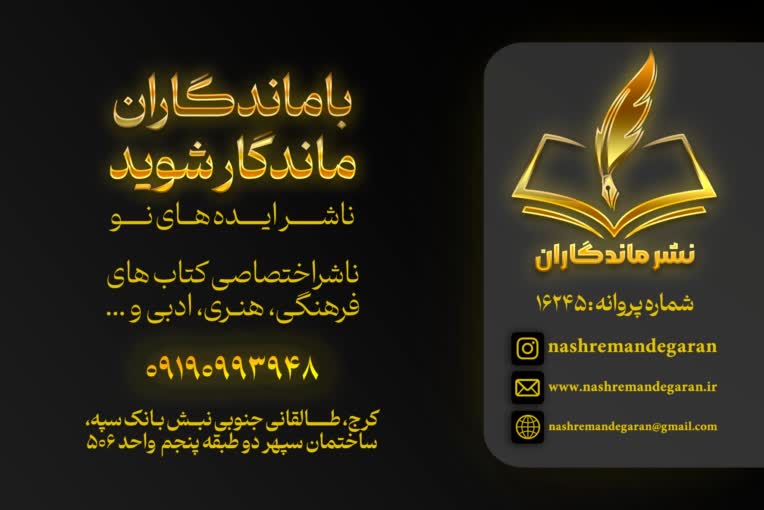 کارت ویزیت مجلل انتشاراتی ماندکاران