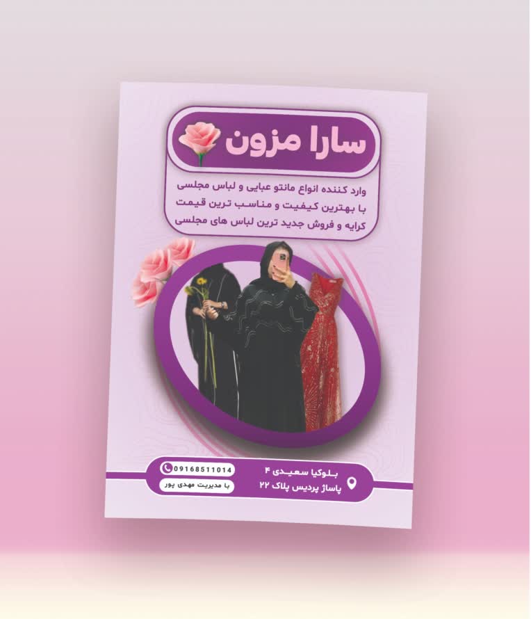 طراحی تراکت تبلیغاتی سارا مزون