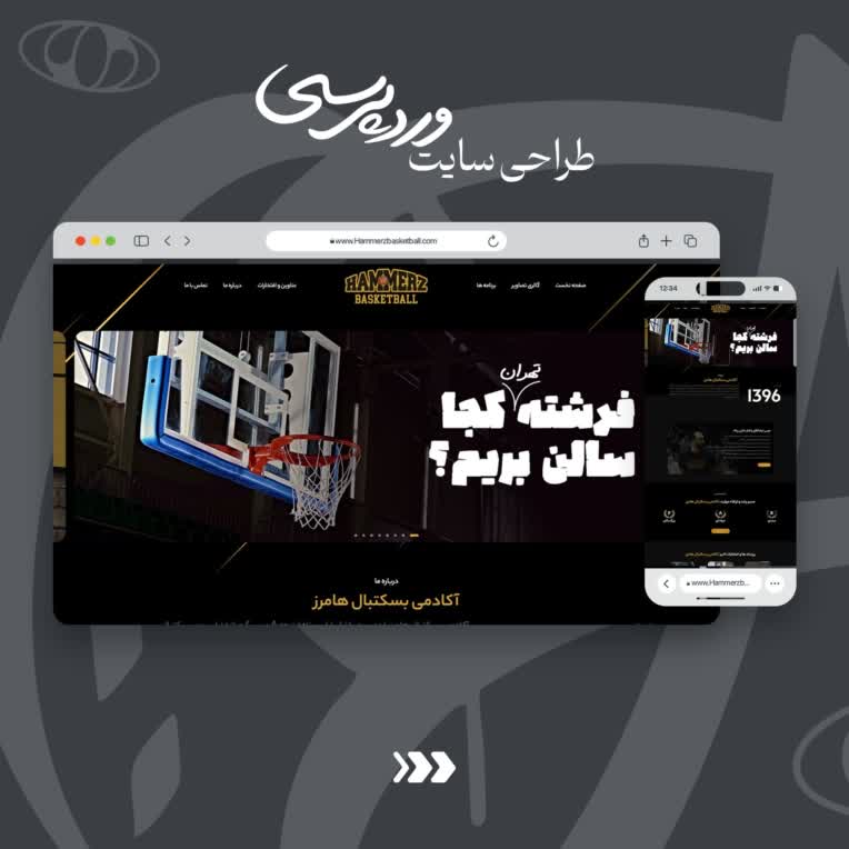 طراحی اختصاصى وبسايت آكادمى بسكتبال هامرز