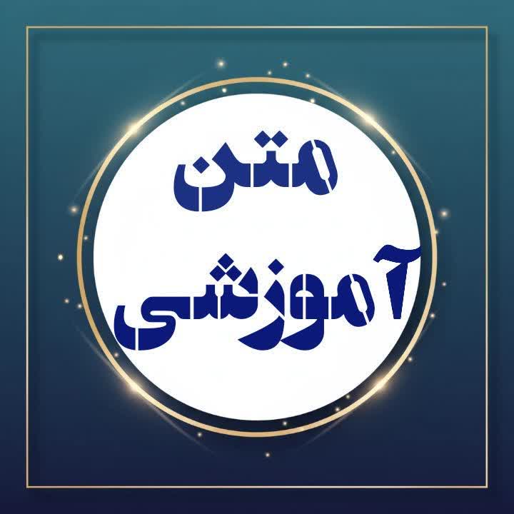 گویندگی( متن اموزشی) واضح و رسا