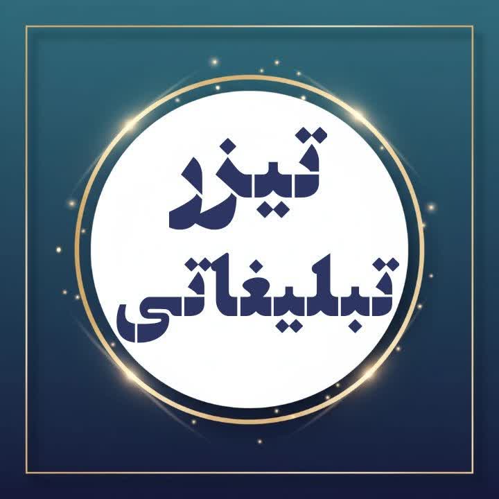 گویندگی تیزر  تبلیغاتی (با انرژی) و افکت گذاری شده