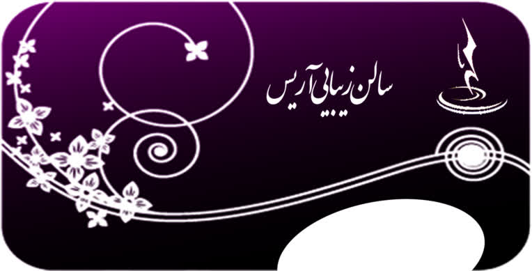 کارت ویزیت سفارشی برای سالن زیبایی