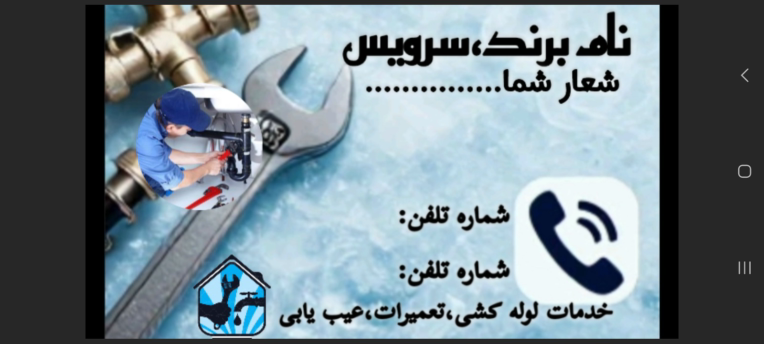 پوستر تبلیغاتی مناسب برای نوشتن شماره تلفن و ....