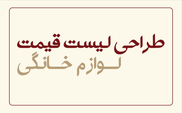 طراحی لیست قیمت برای مجموعه نیک اندیش