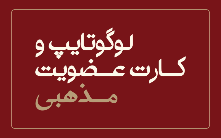 لوگوتایپ و کارت عضویت حامیان تبیین نهج البلاغه
