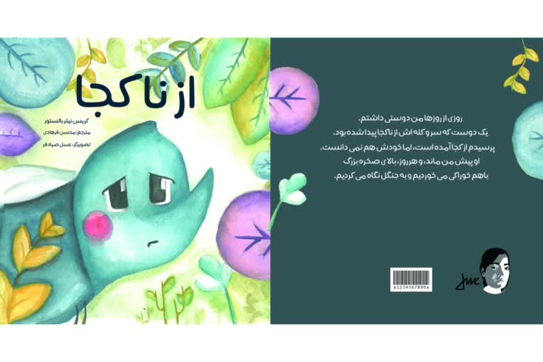 تصویرسازی و صفحه آرایی برای کتاب کودک از ناکجا