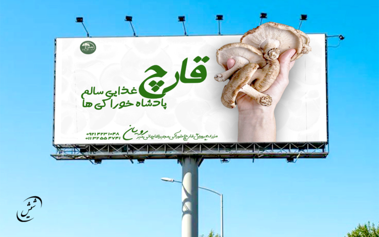 طراحی بیلبورد و بنر تبلیغاتی برای محصول قارچ