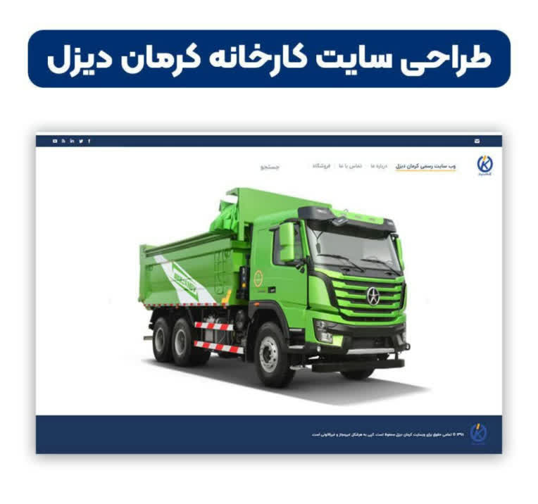 طراحی و اجرای وب سایت خودروسازی کرمان دیزل