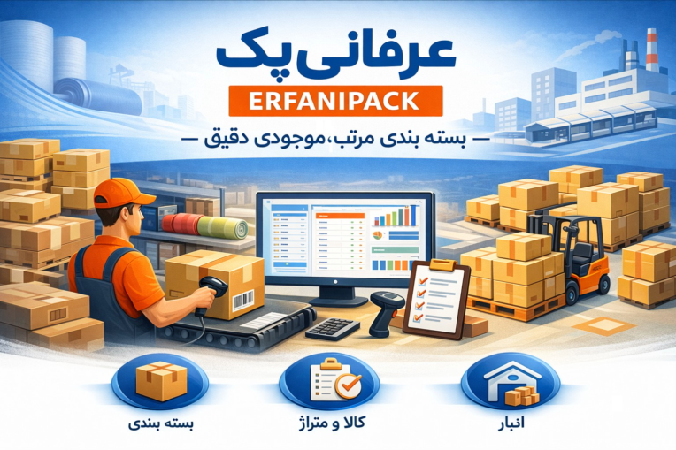 نرم افزار تولید، بسته بندی، انبار و فروش