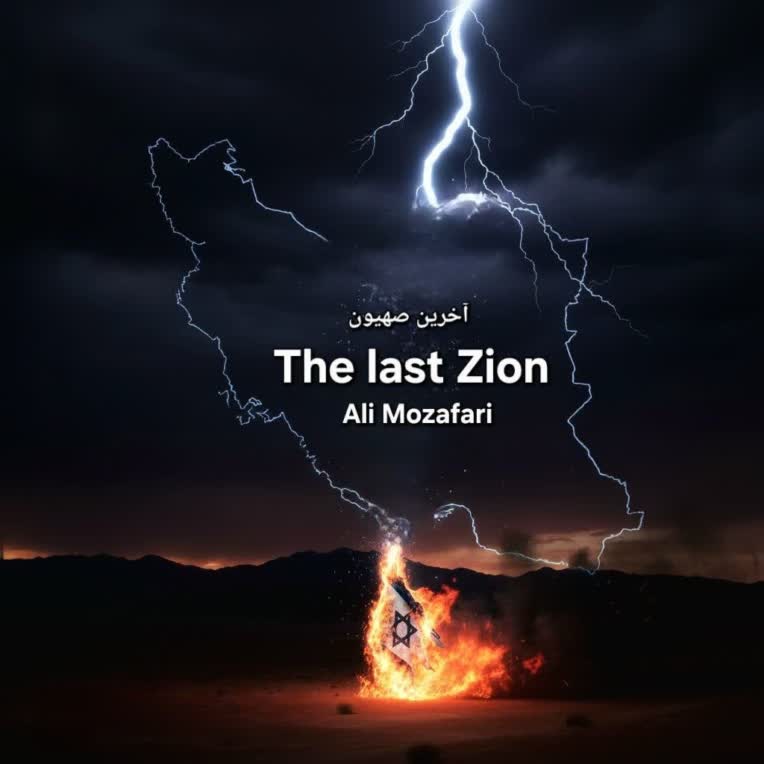 نام قطعه آخرین صهیون The Last Zion